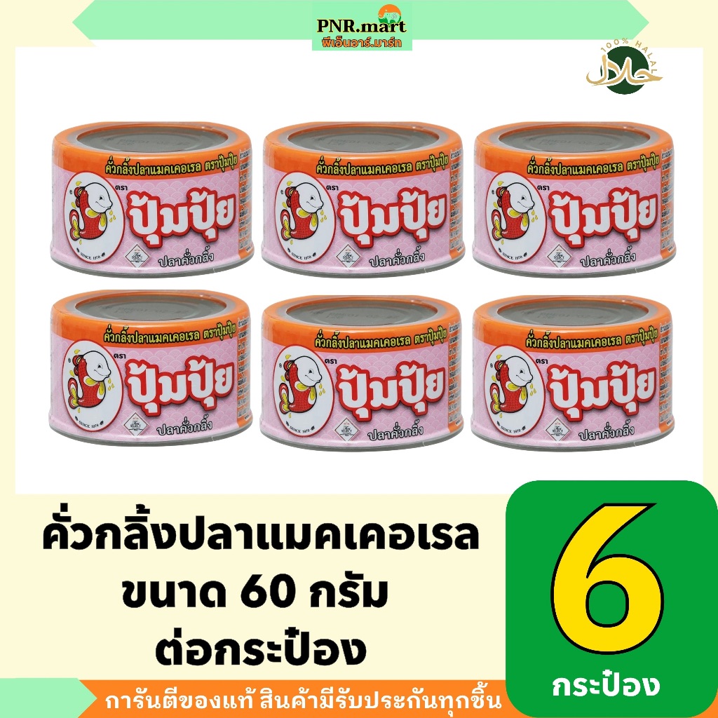 PNR.mart(6x60g) ปุ้มปุ้ย คั่วกลิ้งปลาแมคเคอเรล ปลาคั่วกลิ้ง pumpui fish paste / ปลากระป๋อง อาหารแห้ง กินกับข้าว คลุกข้าว