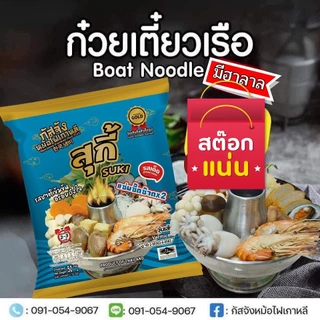 📌โปร 3 ห่อ ก๋วยเตี๋ยวเรือรสเด็ด กัสจัง ก๋วยเตี๋ยวเรือ ก๋วยจั๊บญวน สุกี้ เย็นตาโฟ อร่อย เข้มข้น ปรุงง่าย📌