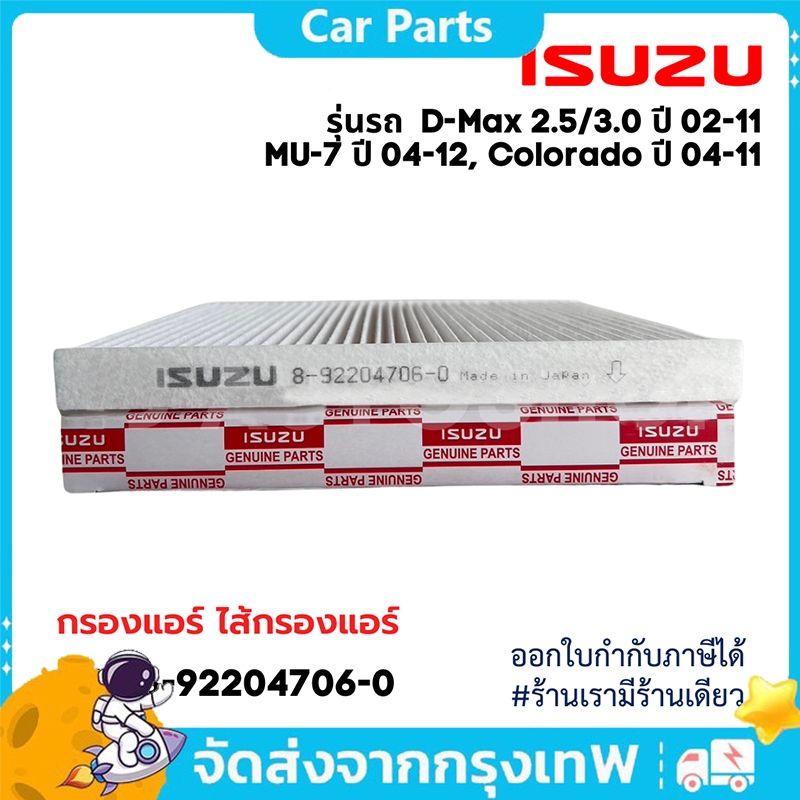 COD 8-92204706-0 ISUZU กรองแอร์ D-MAX ปี 02-11 MU-7 ปี 04-12 MU-7,เชฟโคโรลาโด