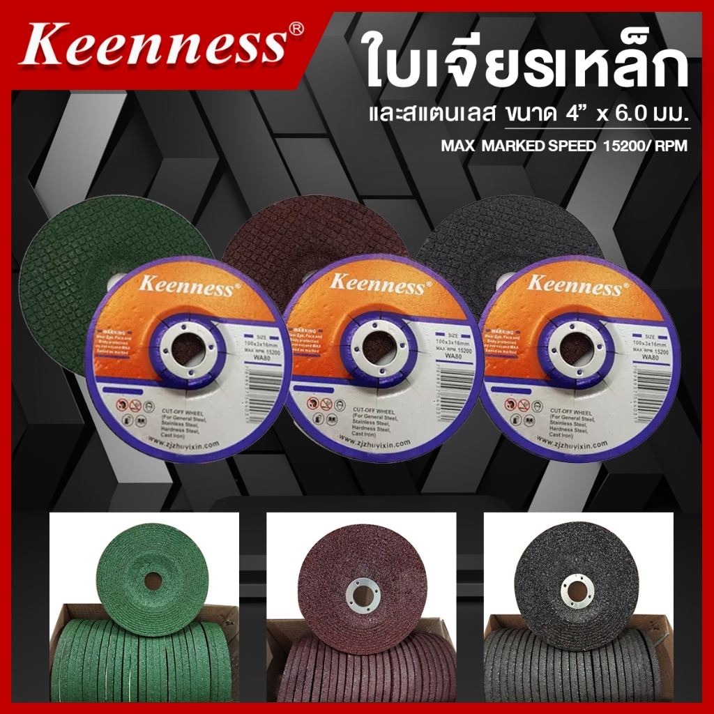 Keenness ใบเจียรเหล็กและสแตนเลส ขนาด 4 นิ้ว X 6 มม. 1 กล่อง 25 ใบ