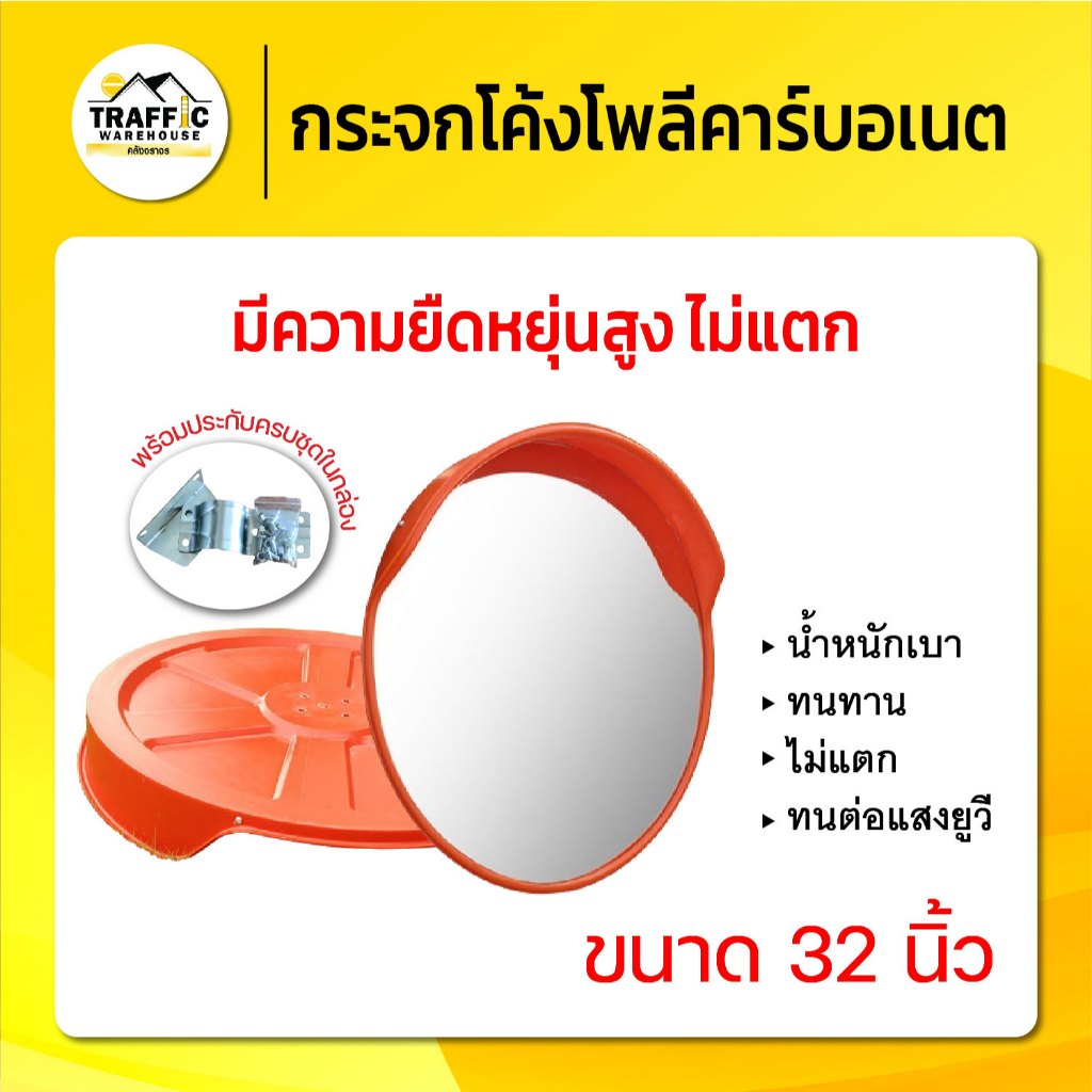 [แถมประกับ] กระจกโค้งโพลีคาร์บอเนต 32 นิ้ว ทนทาน น้ำหนักเบา พร้อมขายึดครบชุด