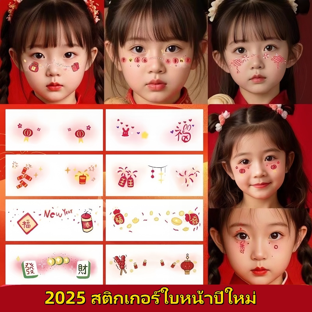 พร้อมส่งจากไทย 2025แผ่นสติกเกอร์รอยสักลายตรุษจีนตกแต่งใบหน้าและติดร่างกาย แผ่นสติกเกอร์ปีใหม่ กันน้ำและกันเหงื่อ