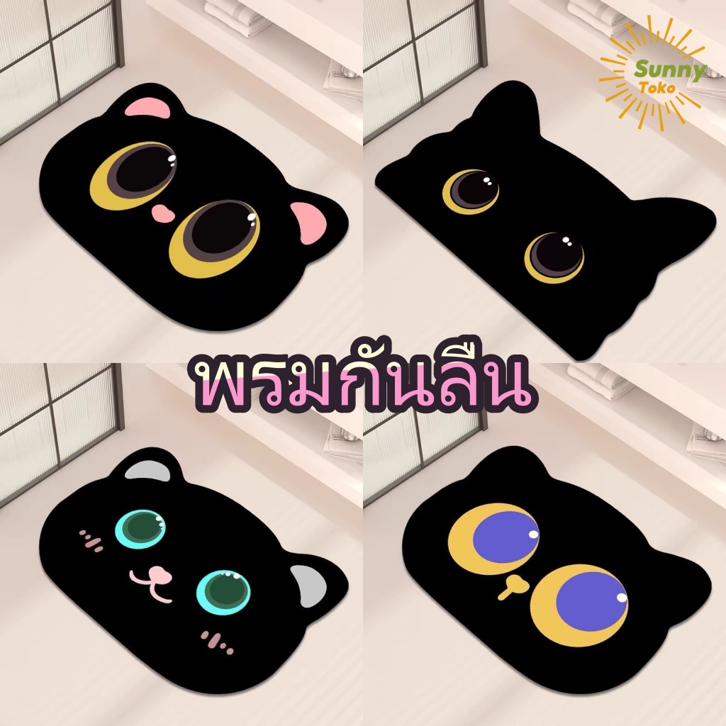 Sunny_พรม, พรมเช็ดเท้า, พรมดักฝุ่น, พรมเช็ดเท้าหน้าประตู, พรมกันลื่น, ดูดซับน้ำดี, กันลื่น, สบายเท้า, ขนาด: 40*60,50*80