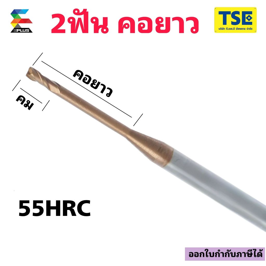 เอ็นมิลคาร์ไบด์2ฟันคอยาว CARBIDE ENDMILL Longneck EPLUSทองรุ่นSLN56