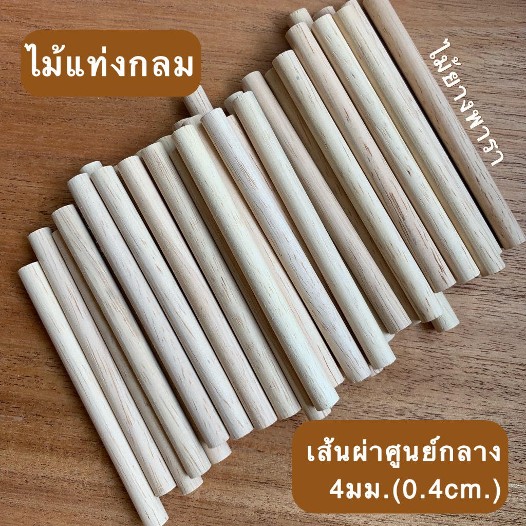 ไม้แท่งกลม เส้นผ่าศูนย์กลาง 4มม.(0.4ซม.) มีหลายขนาดความยาวให้เลือก ผลิตจากไม้ยางพารา สำหรับงานเฟอร์นิเจอร์ งานไม้ DIY