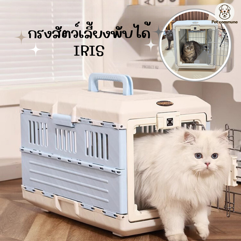 กรงพับได้สำหรับแมวและสุนัข กล่องขนส่งสัตว์เลี้ยง IRIS pet carrier