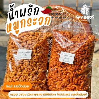 น้ำพริกหมูกระจก by SP FOODS  รสชาติเข้มข้นจัดจ้าน น้ำพริก แคบหมู กากหมู หมูกระจก หมี่ไก่ฉีก