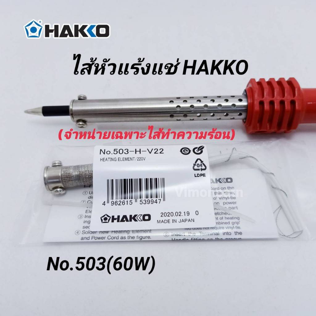 ไส้หัวแร้ง HAKKO 60W (No.503) ไส้ทำความร้อน ของแท้ Made in Japan