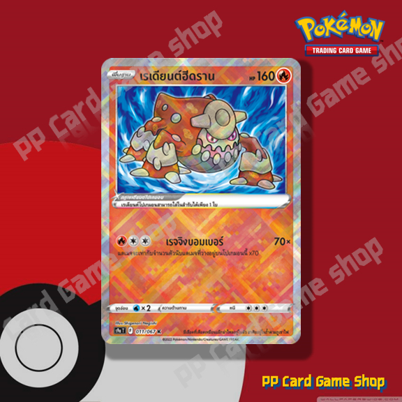 เรเดียนต์ฮีดราน (S9a T F 011/067 K) ไฟ ชุดพสุธามหายุทธ การ์ดโปเกมอน (Pokemon Trading Card Game) ภาษา