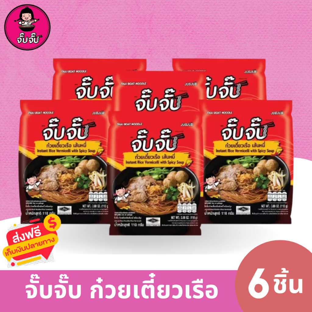 (HALAL) จั๊บจั๊บ ก๋วยเตี๋ยวเรือเส้นหมี่ 110 กรัม (6 ชิ้น)