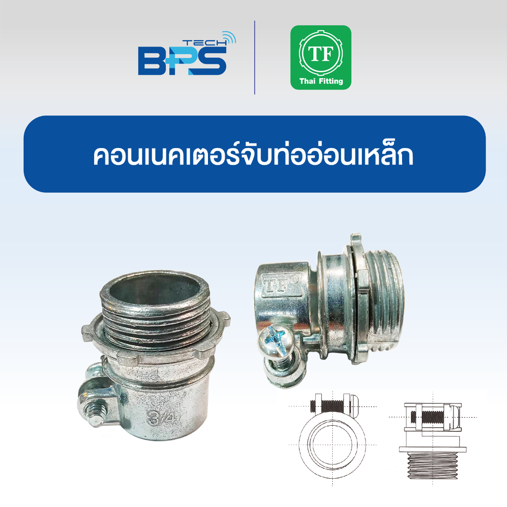 คอนเนคเตอร์จับท่ออ่อนเหล็ก (FLEXIBLE CONNECTOR) TF Fitting