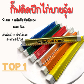 กิ๊ฟติดปีกไก่ชน กิ๊ปติดปีกไก่ ฟรีสลักชื่อซุ้มและนัมเบอร์