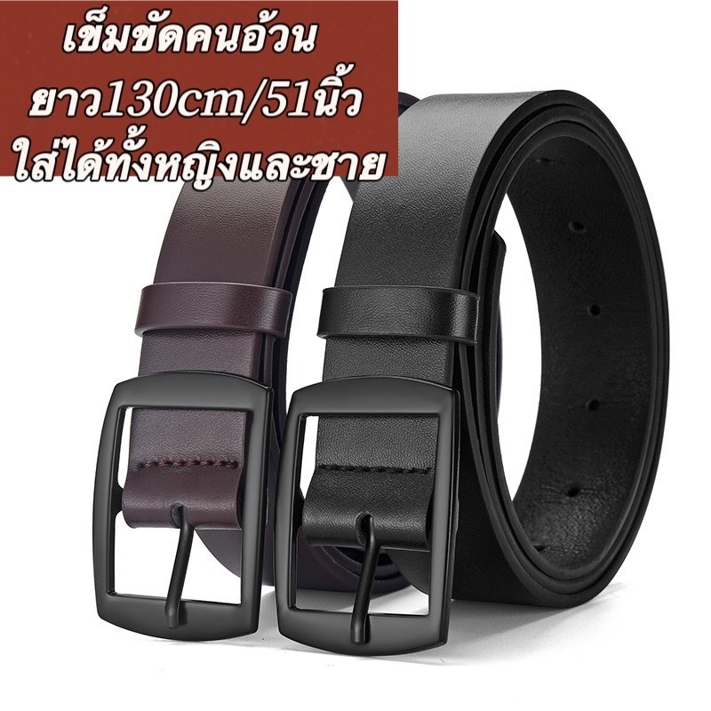 เข็มขัดคนอ้วน เข็มขัดสายยาวพิเศษงความยาว130cm51นิ้วใส่ได้ทั้งหญิงและชาย(หัวเข็มขัดมี2สีให้เลือก)