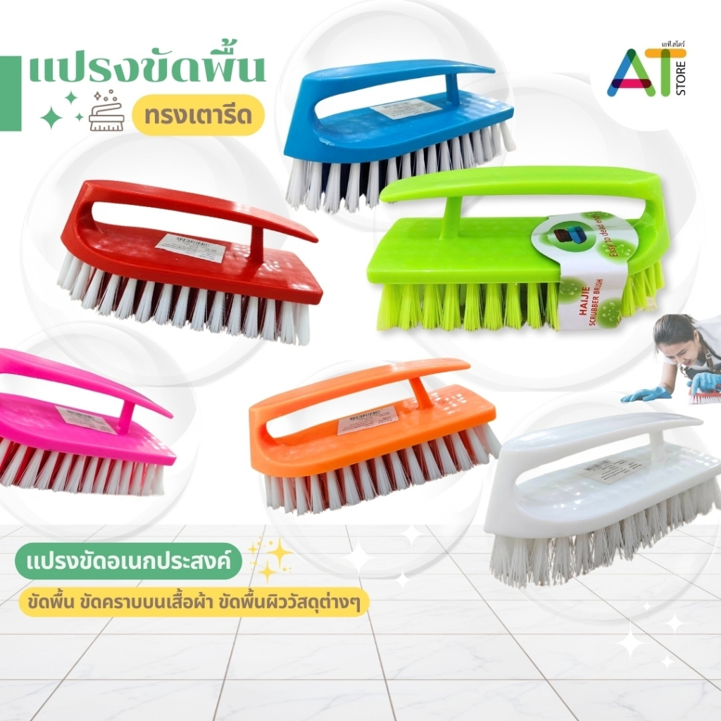 AT.Store แปรงทำความสะอาด แปรงขัดพื้น แปรงขัดพื้นทรงเตารีด ขัดรองเท้า ซักผ้า อุปกรณ์ทำความสะอาด