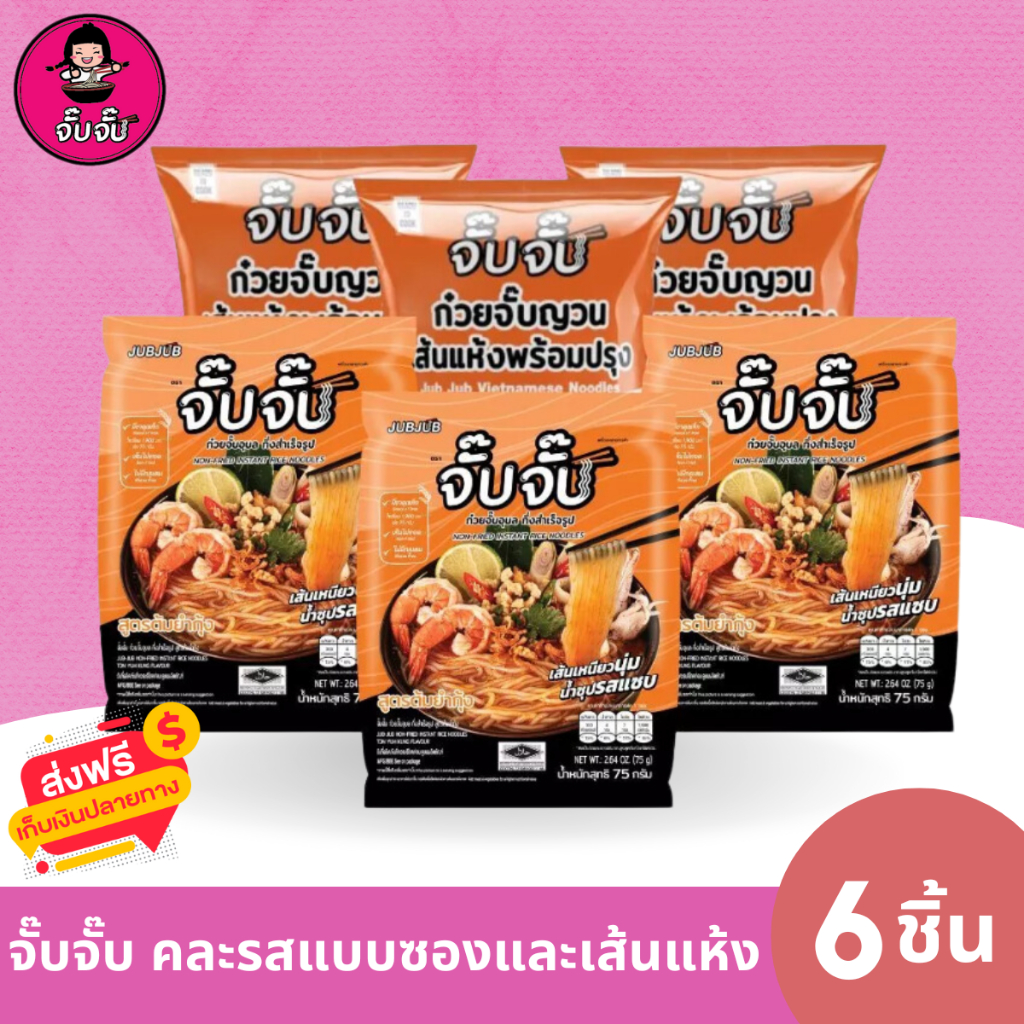 (มีฮาลาล)จั๊บจั๊บก๋วยจั๊บญวนคละรสชาติ 6 ซอง(ต้มยำกุ้ง+ต้มยำเส้นแห้ง) เก็บได้ 1 ปี ไม่มีสารกันบูด