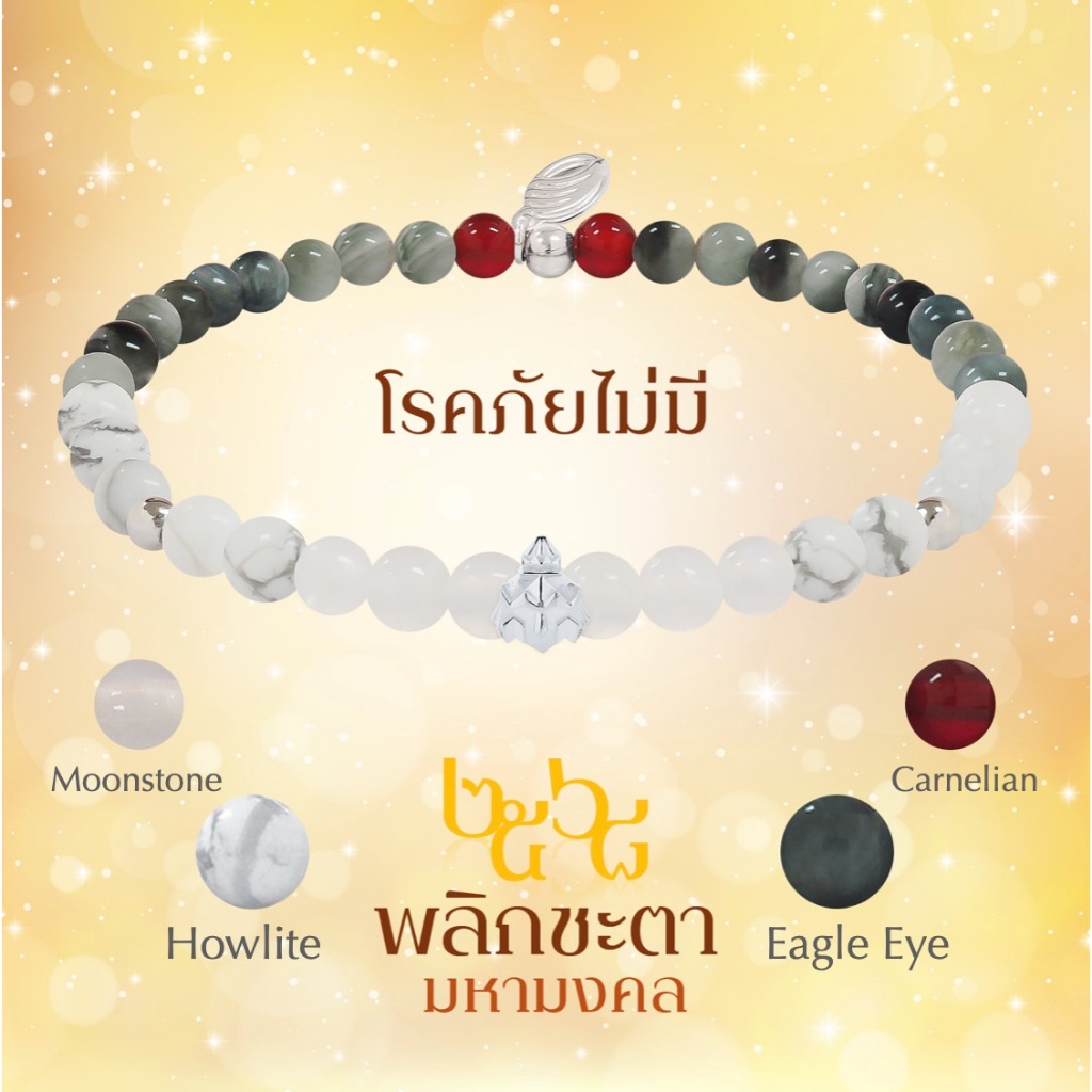 BLESSING STONE BRACELET ALL YEAR ROUND FORTUNE 2026 สร้อยหินมงคลพร้อมองค์เทพหนุนดวงเสริมมงคลตลอดปี 6 เซ็ท แก้ชง การงาน ความรัก ธุรกิจ โชคลาภ สุขภาพ *ปลุกเสกแล้ว*