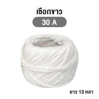 เชือกขาว มัดกล่อง อย่างดี เบอร์ 30 A (ยาว 13 หลา)