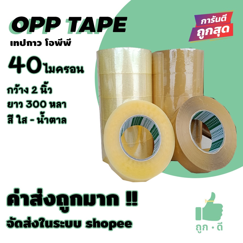 !!! ถูกดี !!! เทปopp 40 ไมครอน กาวแน่น หน้ากว้าง2นิ้ว ความยาว 300 หลาเต็ม แยกม้วน ส่งในระบบ shopee