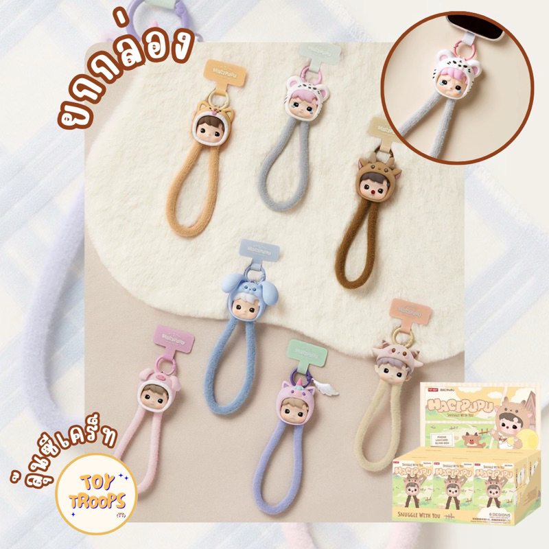 [Pre-order, ยกกล่อง] กล่องสุ่ม Hacipupu Snuggle With You Lanyard ใช้โค้ดแฟชั่นได้ (ถึงไทยกลางเดือนกุมภาพันธ์+-)