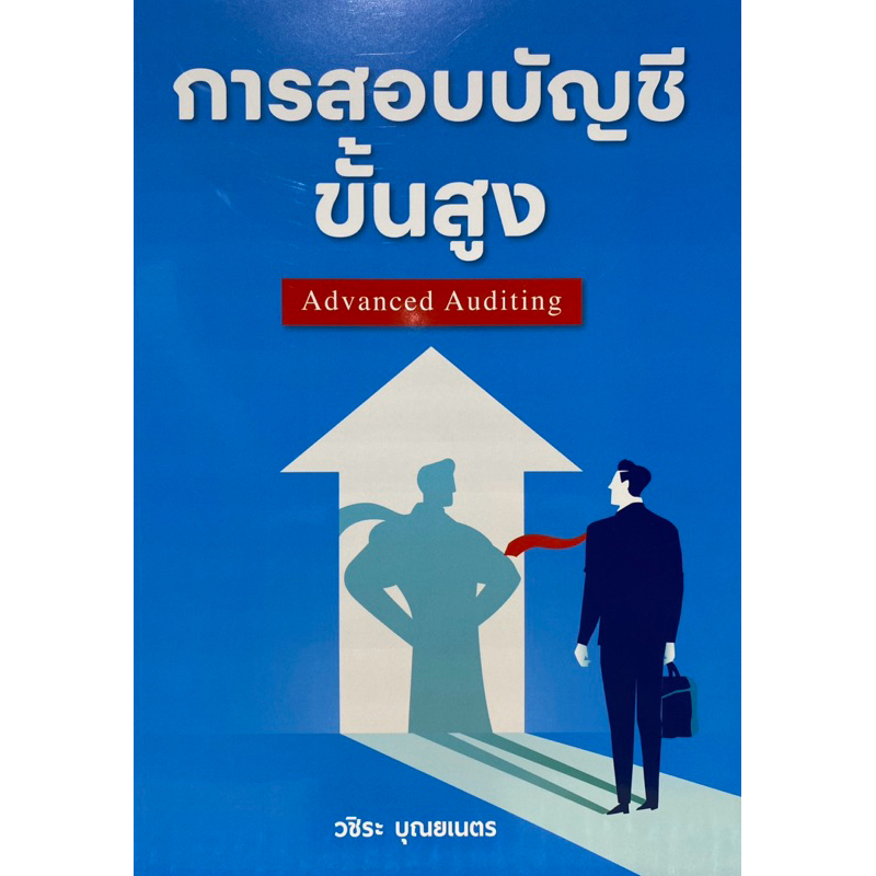 9786168163191 c111 การสอบบัญชีขั้นสูง (ADVANCED AUDITING)วชิระ บุณยเนตร
