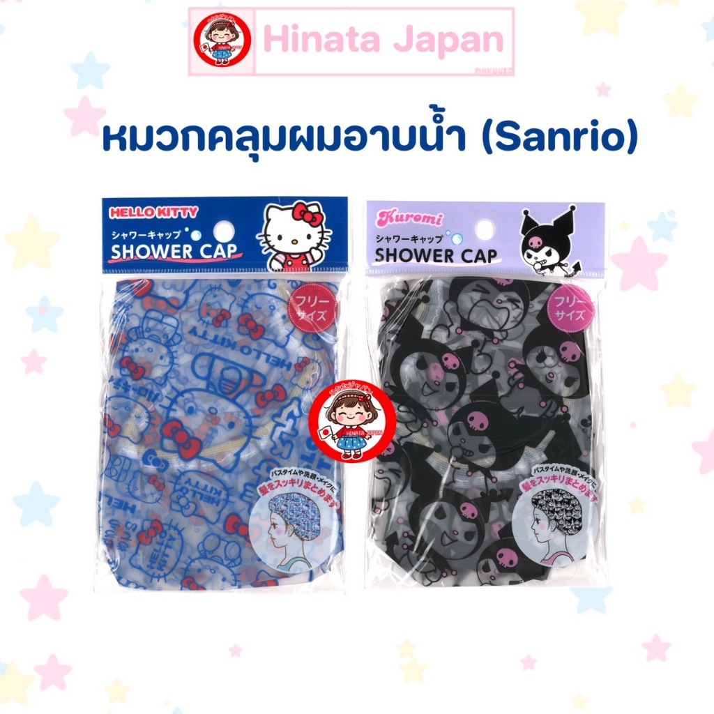 🇯🇵ญี่ปุ่น💯 🚚พร้อมส่ง☀️ Sanrio Shower Cap หมวกคลุมผมอาบน้ำ ลายซานริโอ้ คิตตี้ คุโรมิ Kitty Kuromi