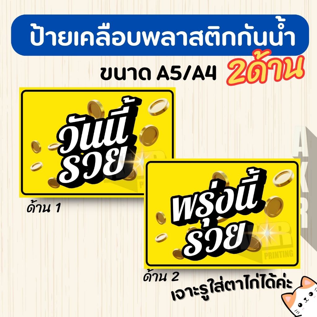 ป้ายเคลือบ 2 ด้าน พรุ่งนี้รวย วันนี้รวย  เคลือบพลาสติกกันน้ำ A6 A5 A4