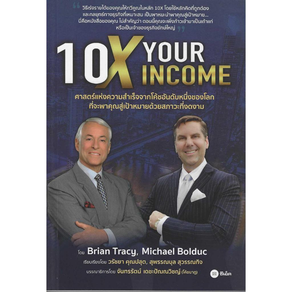 10X Your Income วิธีเร่งรายได้ของคุณให้ทวีคูณในหลัก "10X"