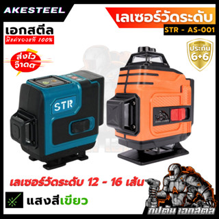 (ถูกสุด) เลเซอร์วัดระดับ STR เลเซอร์เอกสตีล AS-001 12-16เส้น…