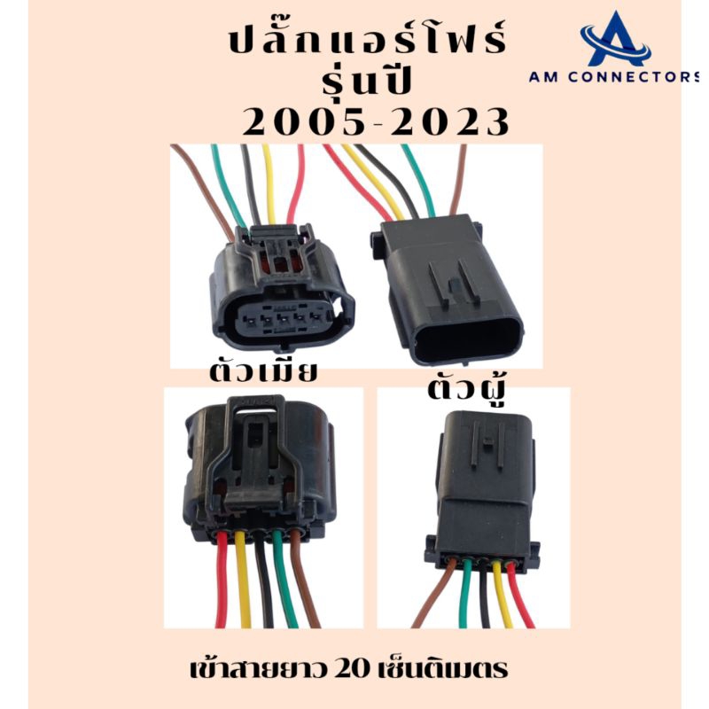 ปลั๊กเซนเซอร์ แอร์โฟร์ ISUZU Dmax ปลั๊กแอร์โฟร์ รุ่นปี 05-23 เข้าสายไฟยาว 20 ซม.5ช่อง ตัวผู้และตัวเมีย พร้อมส่ง จากไทย
