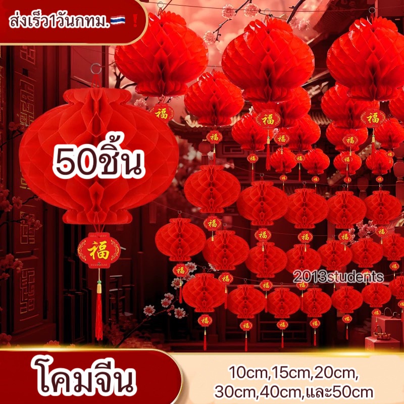 ️[ส่งเร็ว]โคมแดงจีน ราคาส่ง50ชิ้น กันนำ้โคมจีน โคมตรุษจีน มีขนาด10cm,15cm,20cm,30cm,40cm,และ50cm