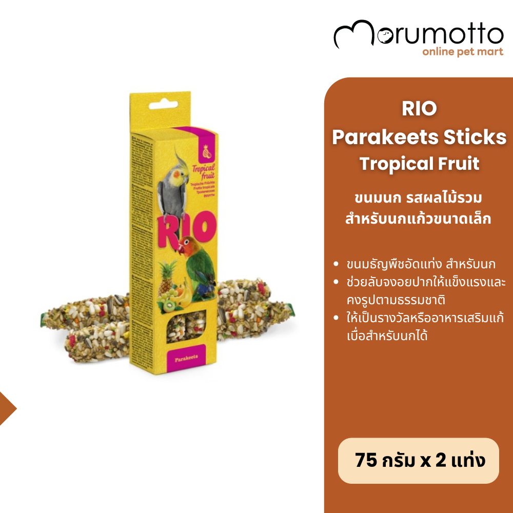 RIO Tropical Fruit Sticks for Parakeets ขนมนก สำหรับนกแก้วขนาดเล็ก รสผลไม้รวม 150g
