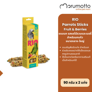 RIO Fruit&Berries Sticks for Parrot ขนมนก สำหรับนกแก้วขนาดกล…