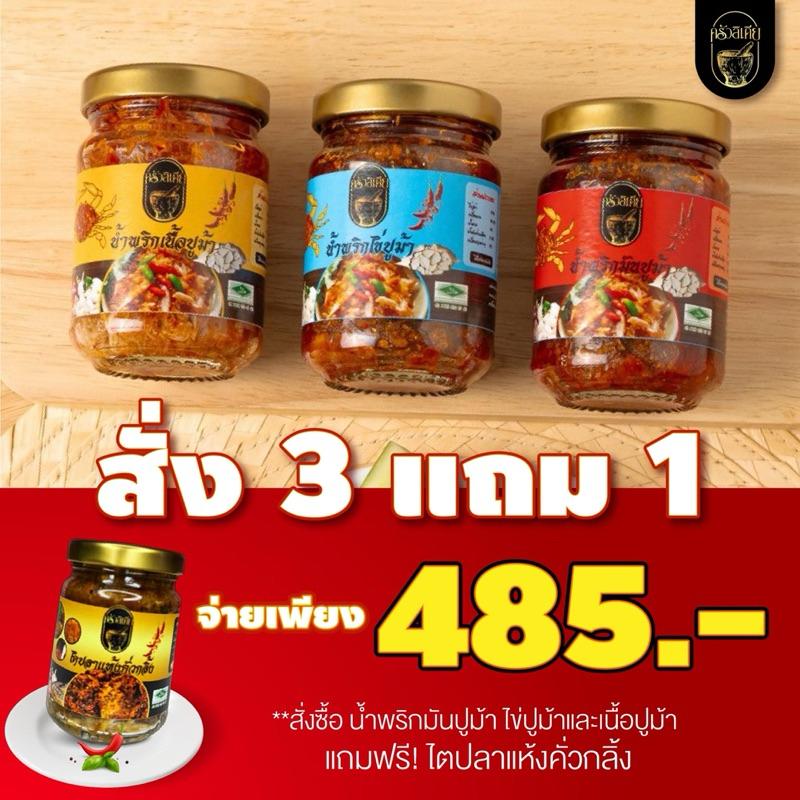 3แถม1 โปร เจ้าสมุทร[เนื้อปู+มันปู+ไข่ปูแถมฟรี ไตปลาคั่วสุก]