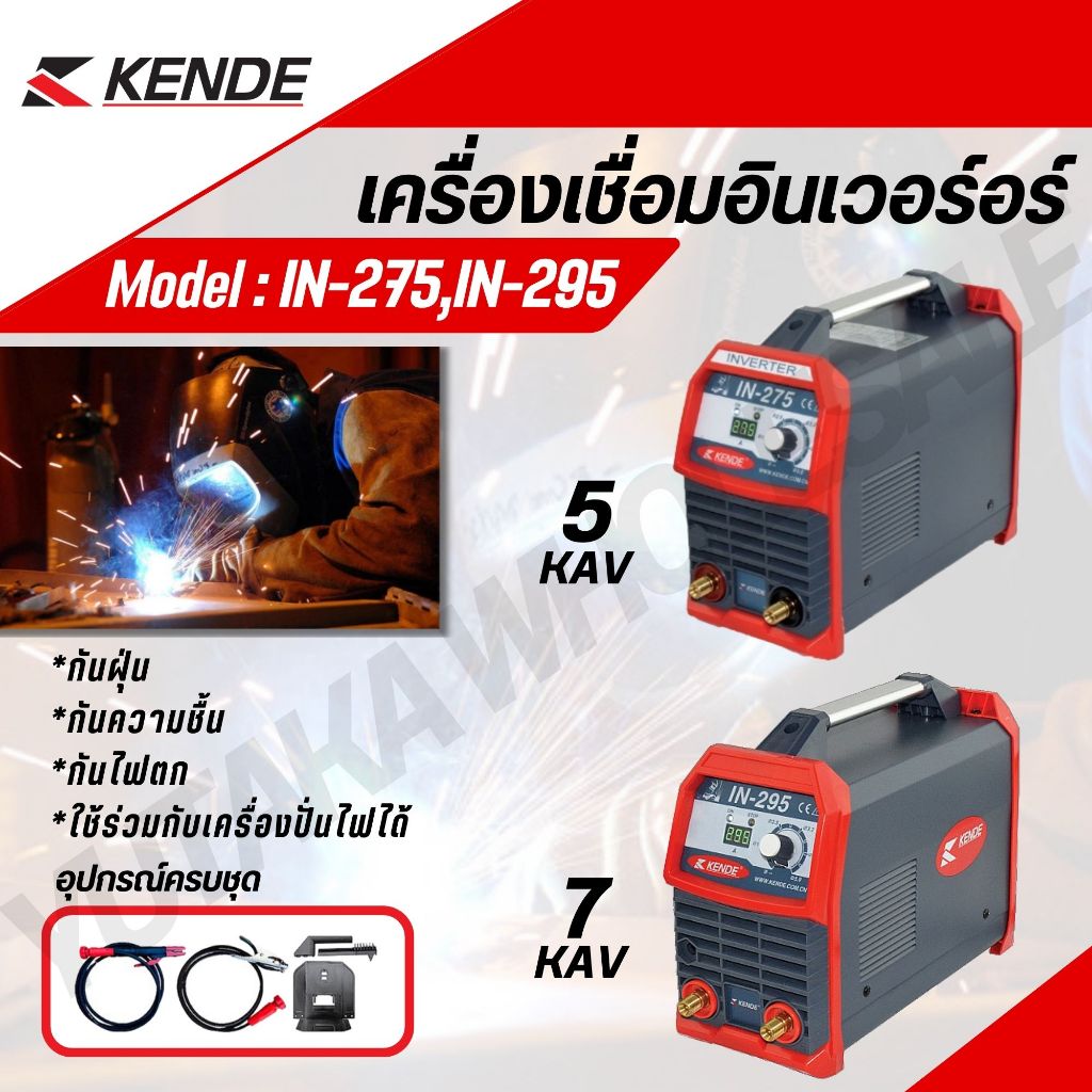 KENDE ตู้เชื่อมอินเวอร์เตอร์ไฟฟ้า 5/7 KVA รุ่น KD-IN-295,KD-IN-275 MMA 250/300 แอมป์