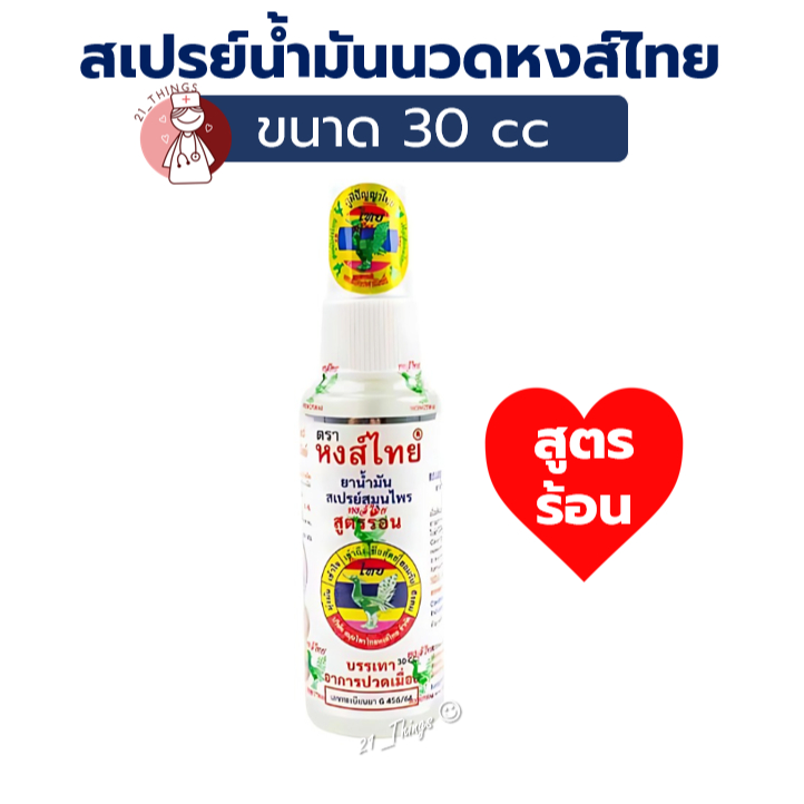 ยาน้ำมัน สเปรย์สมุนไพร ตราหงส์ไทย สูตรร้อน 30ซีซี. หงส์ไทย
