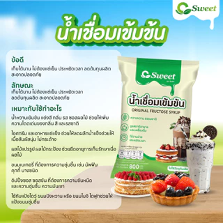 (1 ถุง) น้ำเชื่อมสูตรเข้มข้น ตรา ซีสวีท ( น้ำเชื่อมตัวซีบนใบไม้) 800 ml.