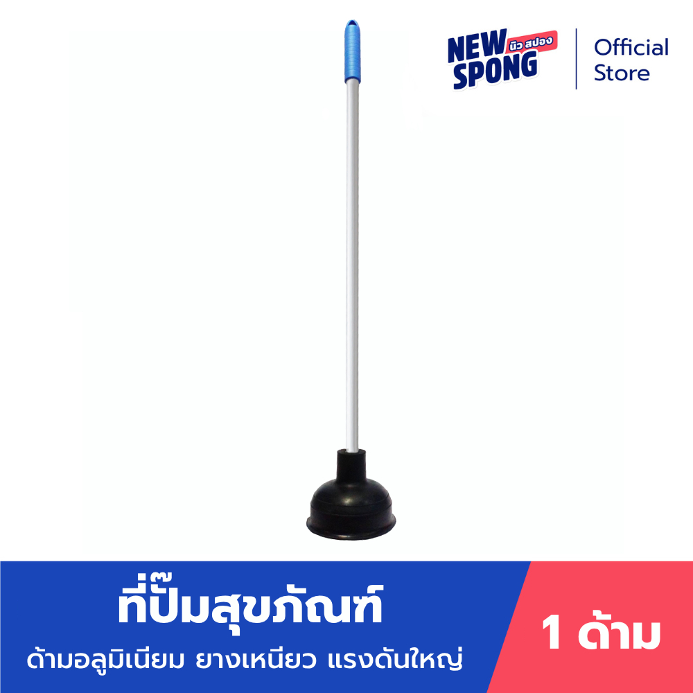 ปั๊มสุขภัณฑ์ ด้ามอลูมิเนียม นิว สปอง (New Spong)
