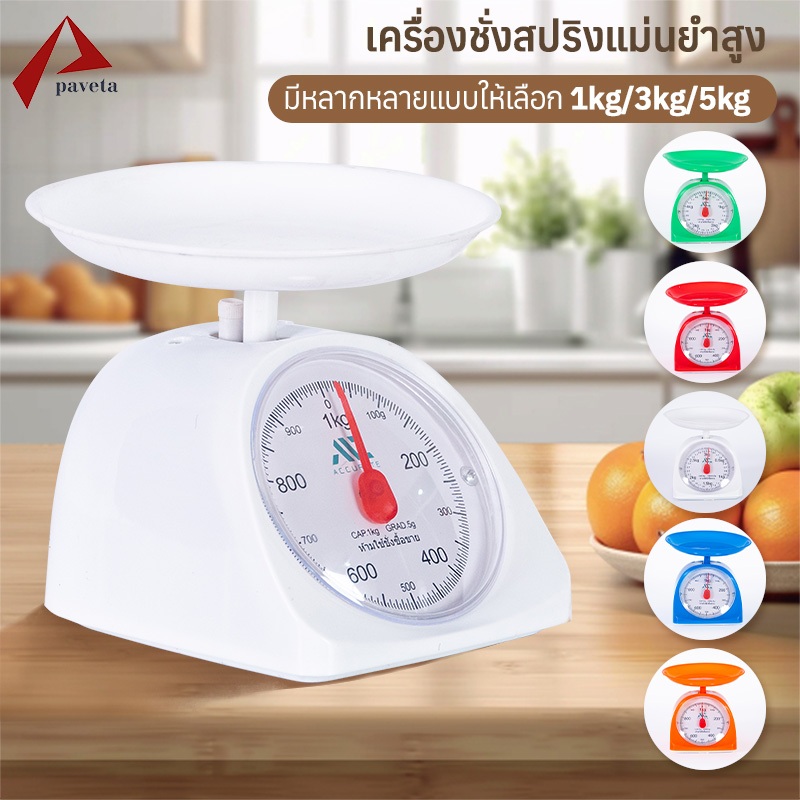 Accurate ตาชั่งขนาด 1 / 2 / 3 / 5 กิโลกรัม เครื่องชั่งสปริง สูตรอาหาร ในครัวเรือน ตาชั่ง ห้ามชั่งซื้อขาย / Paveta