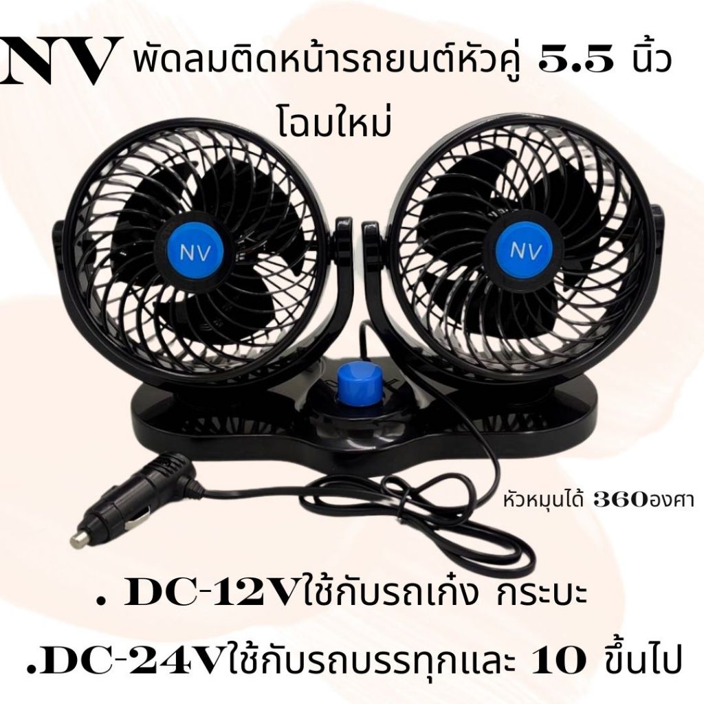 พัดลมNV หัวคู่ 5นิ้ว 5.5 นิ้ว DC 12V เเละ DC 24V