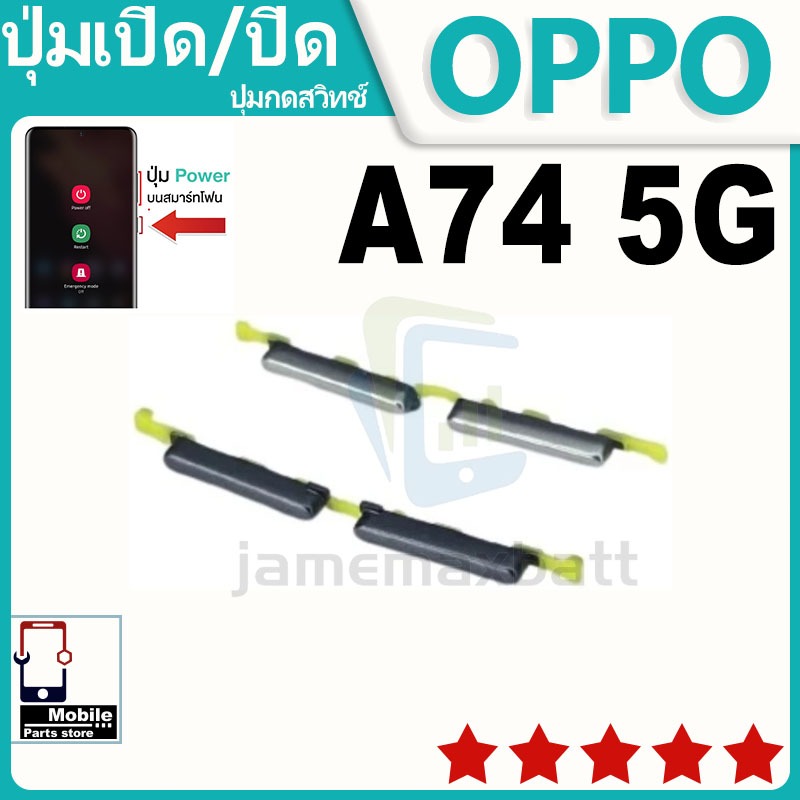 ปุ่มสวิตช์ภายนอก ปุ่มเปิด/ปิด OPPO A74 5G ปุ่มปรับระดับเสียง ปุ่มปรับระดับเสียง ปุ่มปรับระดับเสียง ปุ่มปรับระดับเสียง