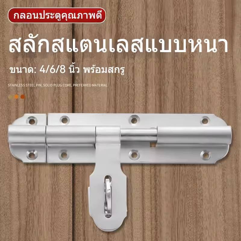 กลอนประตู กลอนสแตนเลสแท้ ขนาด 4-6-8 นิ้ว กลอนประตูสแตนเลส สลักไขว้ คุณภาพดี กลอนประตู สลักไขว้ พร้อมสกรูสแตนเลส