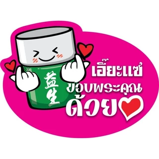 ยาดมเอี๊ยะแซชุดการ์ตูน