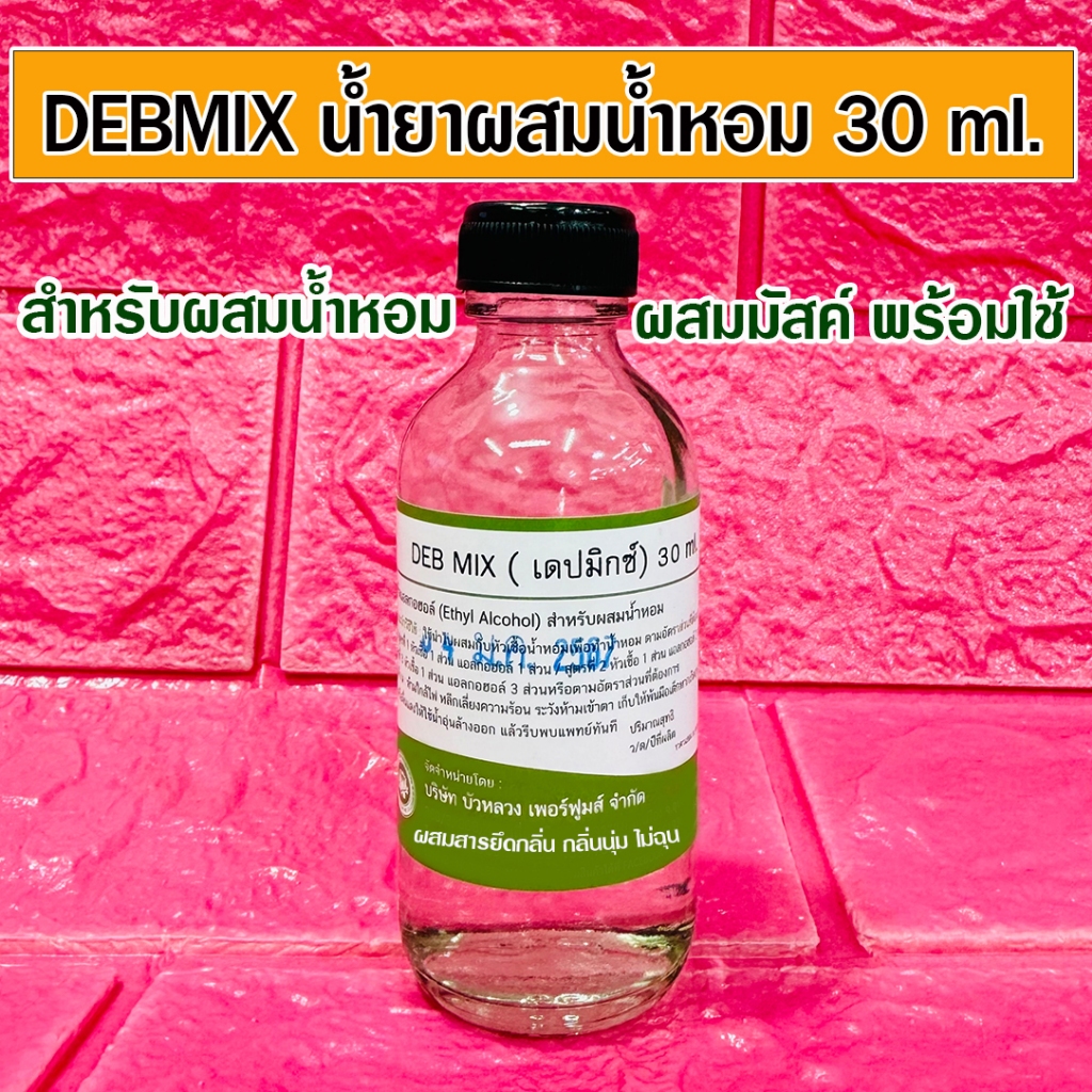 DEBMIX แอลกอฮอล์ผสมน้ำหอม 30 ml. แอลกอฮอล์ผสมมัสค์สารยึดกลิ่น พร้อมผสมน้ำหอม น้ำยาผสมน้ำหอม ผสมสารยึดกลิ่น