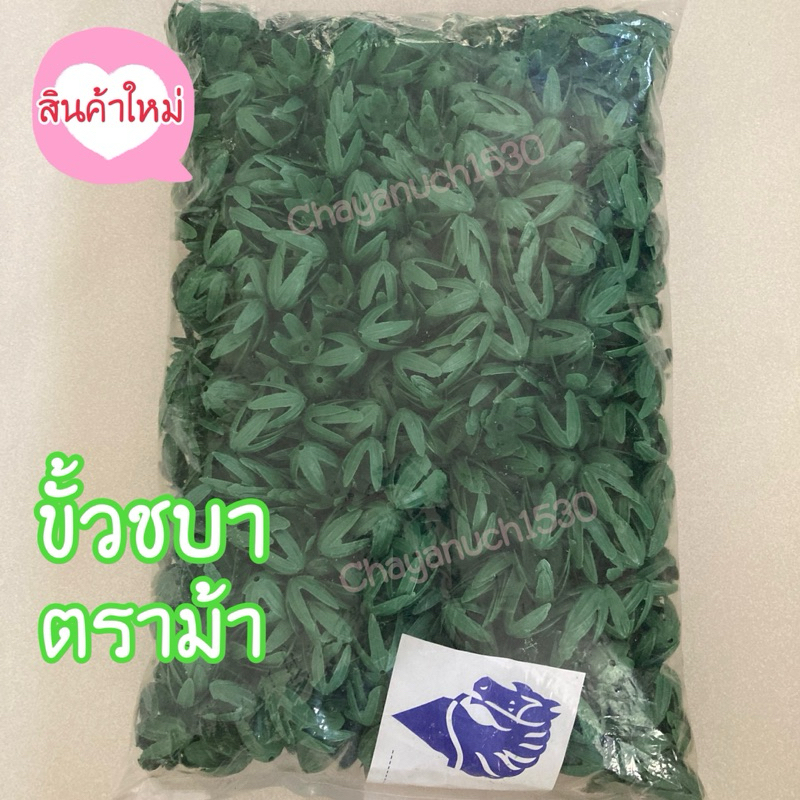ขั้วชบา ขั้วชบาพลาสติก ขั้วชบาตราม้า ขั้วชบาร้อยอุบะ ขั้วชบาร้อยอุบะดอกข่า