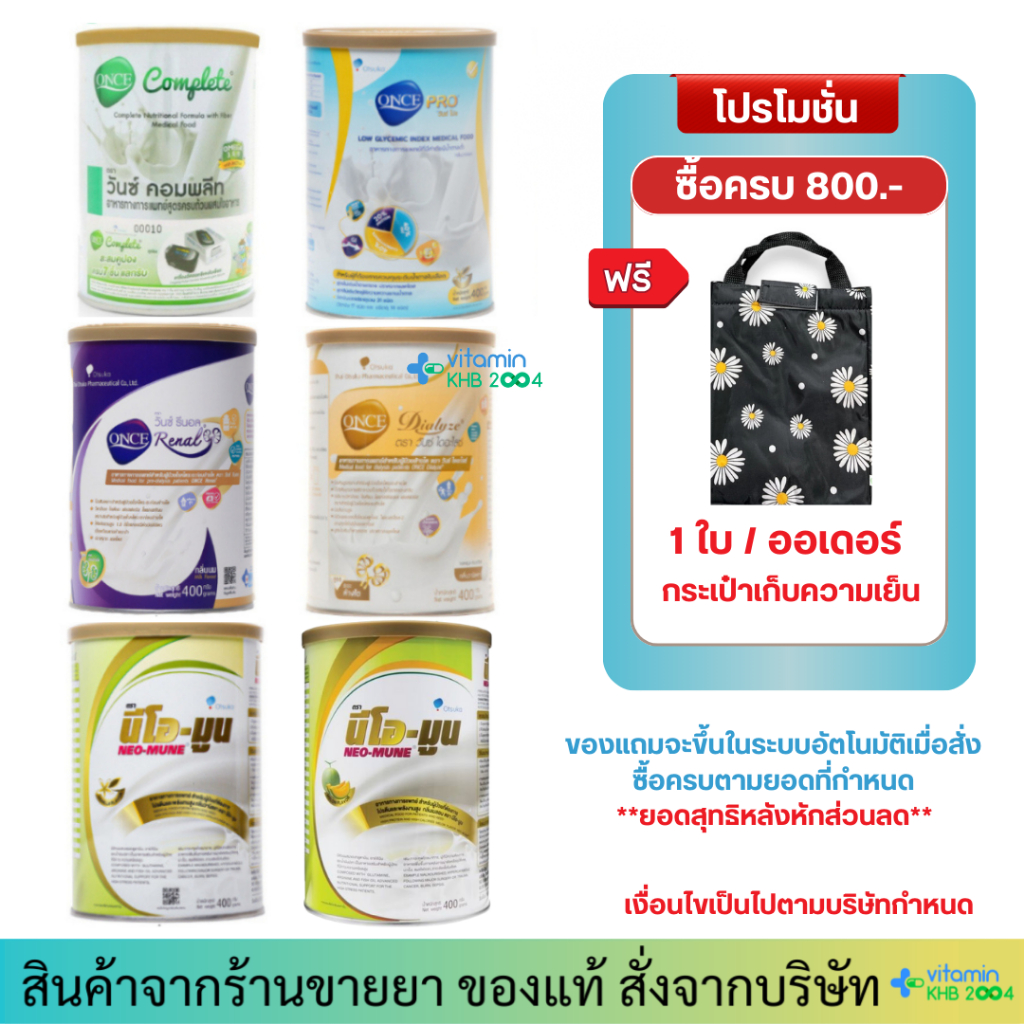 ONCE PRO/ NEO-MUNE / COMPLETE/ DIALYZE/ Renal / Prosure / PAN-ENTERAL อาหารทางการแพทย์