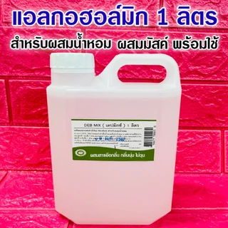 DEBMIX แอลกอฮอล์ผสมน้ำหอม 1 ลิตร แอลกอฮอล์ผสมมัสค์สารยึดกลิ่น พร้อมผสมน้ำหอม น้ำยาผสมน้ำหอม ผสมสารยึดกลิ่น