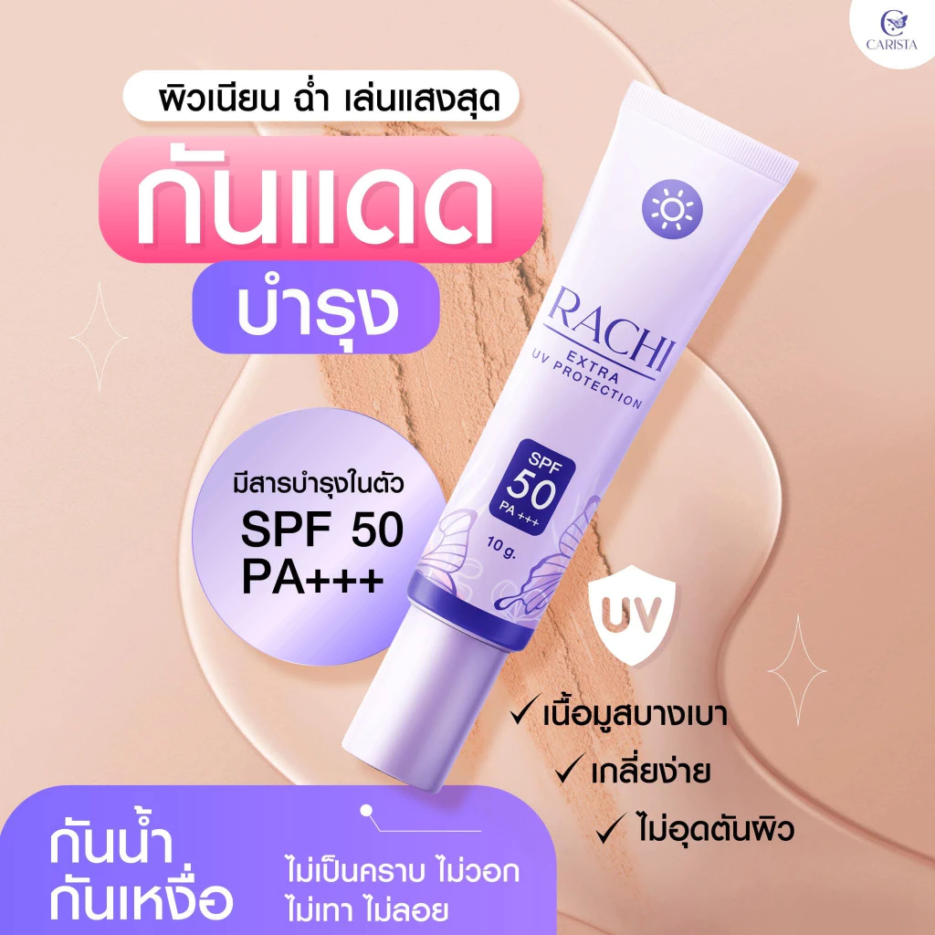 กันแดดราชิ(ทาหน้า) สำหรับผิวหน้า RACHI EXTRA UV PROTECTION SPF50 PA+++  สกินแคร์ (ขนาดใหม่ 12 กรัม) thumbnail 5