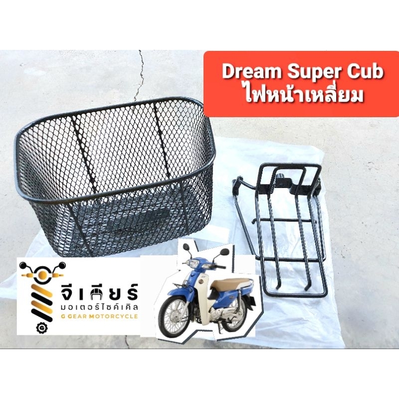 ตะกร้าดรีม Dream super cub พร้อมขาตะกร้า (ดูรูปรถก่อนสั่ง) มอเตอร์ไซค์ ตะกร้าใส่ของ