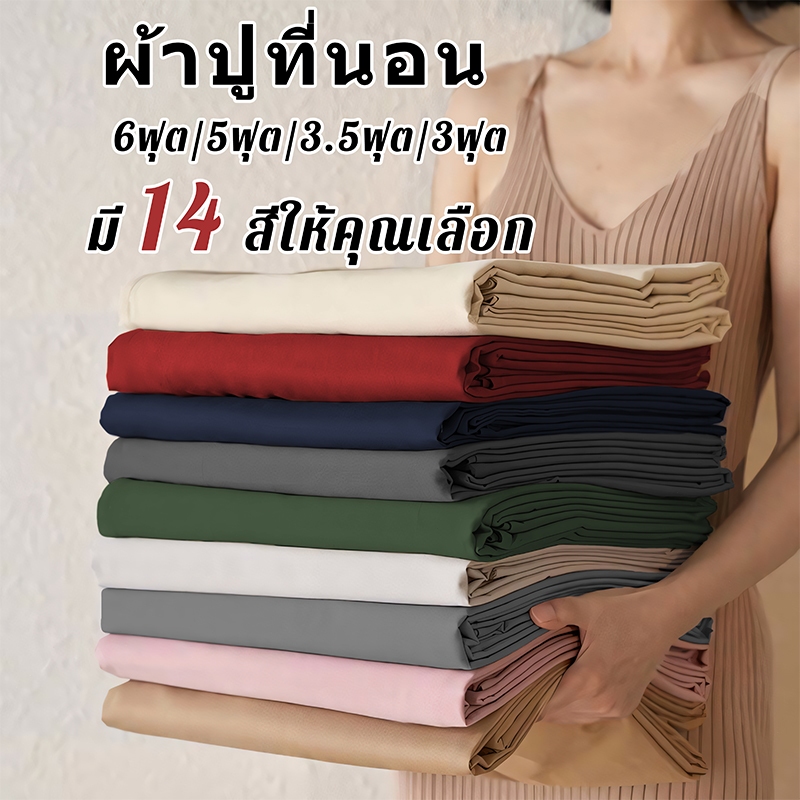 ผ้าปูที่นอน6ฟุต/5ฟุต/3.5ฟุต/3ฟุต ชุดผ้าปูที่นอน ผ้าปูที่นอนสีพื้น กันไรฝุ่น ชุดที่นอน ตรัดมุม ชุดผ้าปู