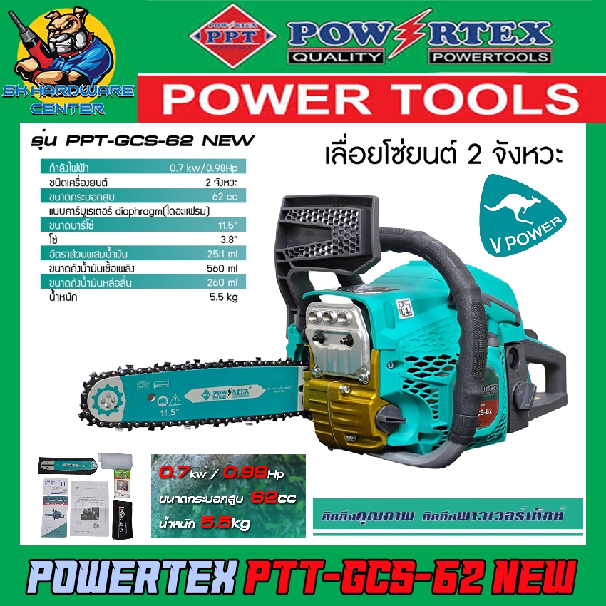 เลื่อยยนต์ POWERTEX เครื่องยนต์แบบเบนซิน 2 จังหวะ 62ซีซี รุ่น PTT-GCS-62 (รับประกัน 1ปี)